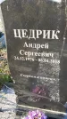 Захоронение ID 1338718