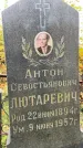 Захоронение ID 1338815