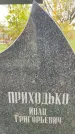 Захоронение ID 1338840