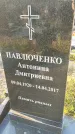 Захоронение ID 1339076