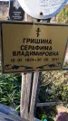 Захоронение ID 1339149