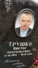 Захоронение ID 1339275
