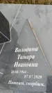 Захоронение ID 1339283