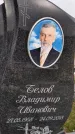 Захоронение ID 1339284