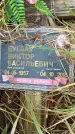 Захоронение ID 1339312
