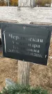 Захоронение ID 1339479