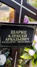 Захоронение ID 1339699