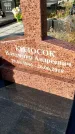 Захоронение ID 1339753