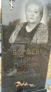 Захоронение ID 1339788