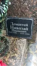 Захоронение ID 1339968