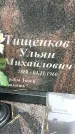 Захоронение ID 1340105