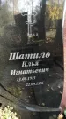 Захоронение ID 1340189