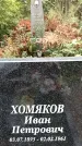 Захоронение ID 1340311