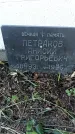 Захоронение ID 1340340