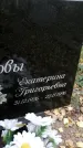 Захоронение ID 1340580