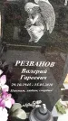 Захоронение ID 1340660