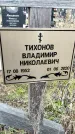 Захоронение ID 1340754