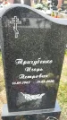 Захоронение ID 1340774