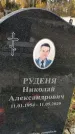Захоронение ID 1340782