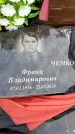 Захоронение ID 1340790