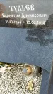 Захоронение ID 1340882