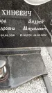 Захоронение ID 1340984