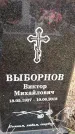 Захоронение ID 1341013