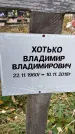Захоронение ID 1341054