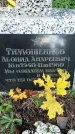 Захоронение ID 1341077