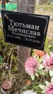Захоронение ID 1341117