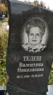 Захоронение ID 1341157