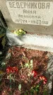 Захоронение ID 1341205