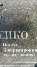 Захоронение ID 1341309