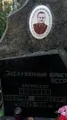 Захоронение ID 1341324