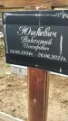 Захоронение ID 1341402