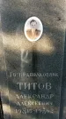 Захоронение ID 1341417