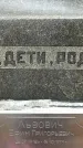 Захоронение ID 1341464