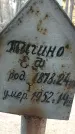 Захоронение ID 1341617