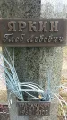Захоронение ID 1341687
