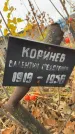 Захоронение ID 1341813