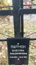 Захоронение ID 1341980