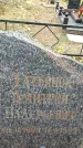 Захоронение ID 1342129
