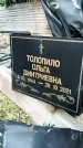 Захоронение ID 1342338