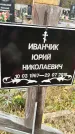 Захоронение ID 1342467