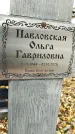 Захоронение ID 1342513