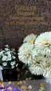 Захоронение ID 1342586