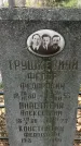 Захоронение ID 1342642