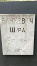 Захоронение ID 1342678