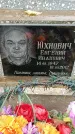Захоронение ID 1342684