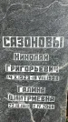Захоронение ID 1342741